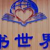 毕节书世界图书有限公司头像