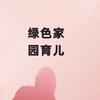 绿色家园头像