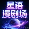星语漫剧场头像