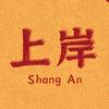 岸上好风光头像