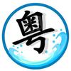 粤语广州佬头像
