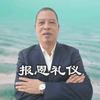 紫金县报恩礼仪团队头像
