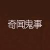奇闻怪谈头像
