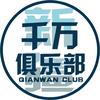 新疆千万俱乐部头像