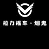 抖音·导演烟鬼头像