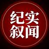 纪实叙闻头像