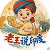 老王说印度头像