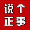说个正事头像