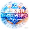 峰哥说模具~UG.CAD教学头像