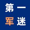 第一军迷头像