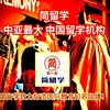 简留学🇨🇳中亚官网ᴬ⁸头像