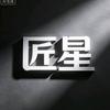 匠星解剧头像