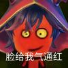 脸给我气的通红😡头像