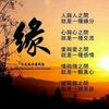缘分头像