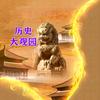 历史大观园头像