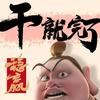 砀山专业卷帘门老范头像