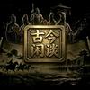 古今闲谈头像
