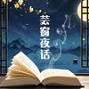 芸窗夜话头像