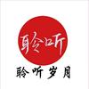 聆听岁月头像