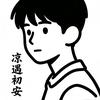 凉遇初安头像