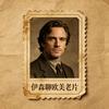 伊森聊欧美老片头像