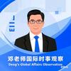 邓老师国际观察头像