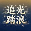 追光踏浪头像