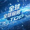 全球极限TOP头像