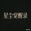 星尘觉醒录头像