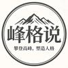 峰格说头像