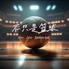 不只是篮球🤞🏻头像