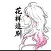 花样追剧头像