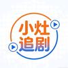 小灶追剧头像