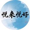 悦来悦好413头像