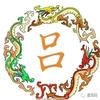 勇川头像