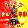 金曲粤影lucky头像