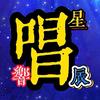 唱响星辰头像