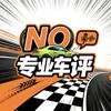 No专业车评头像