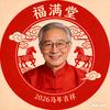 马老师福满堂（橱窗有好物）头像