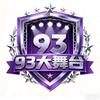 冀FQ （93大舞台精彩录屏回放）头像