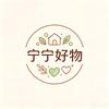 宁宁好物头像