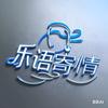 乐语寄情头像