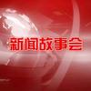 天下要闻，新闻故事头像