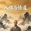 人性·悟道头像