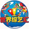 世界综艺汇头像