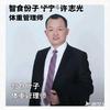 智食份子丨许志光     体重管理师头像
