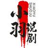 小羽说剧头像