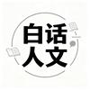 白话人文头像