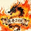 传奇24k头像