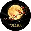 花月正春风Al（没回复看主页）头像